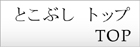 トップページ